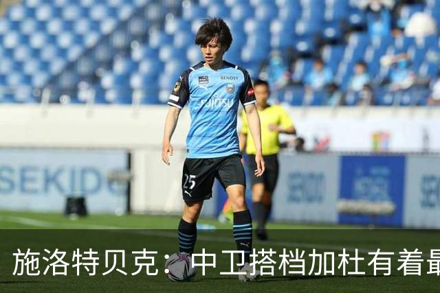 施洛特贝克：中卫搭档加杜有着最高级别表现，多特新赛季大有可为