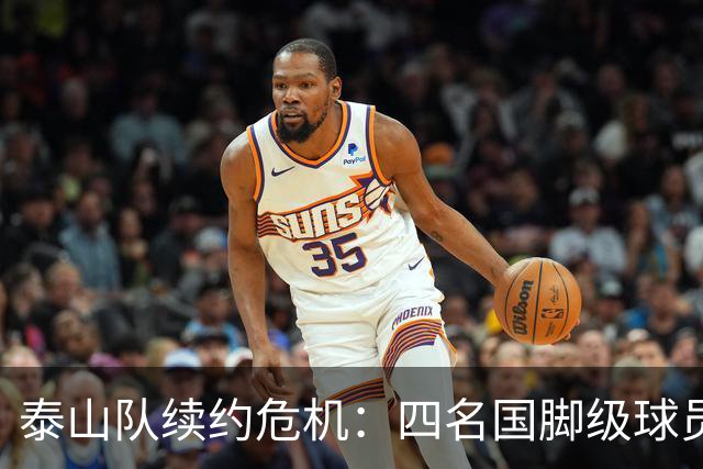 泰山队续约危机：四名国脚级球员面临抉择，冬窗大洗牌在即
